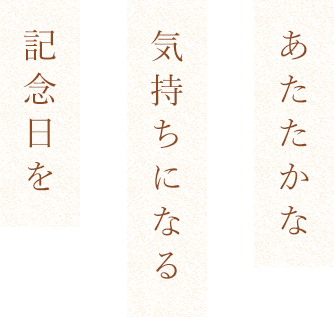 あたたかな気持ちになる記念日を